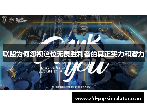 联盟为何忽视这位无畏胜利者的真正实力和潜力 联盟为何忽视这位无畏胜利者的真正实力和潜力