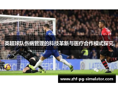 英超球队伤病管理的科技革新与医疗合作模式探究 英超球队伤病管理的科技革新与医疗合作模式探究