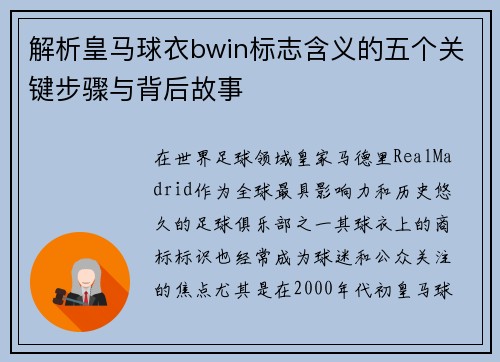 解析皇马球衣bwin标志含义的五个关键步骤与背后故事