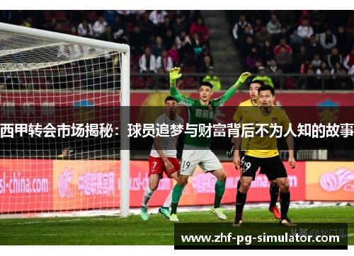 西甲转会市场揭秘:球员追梦与财富背后不为人知的故事 西甲转会市场揭秘:球员追梦与财富背后不为人知的故事