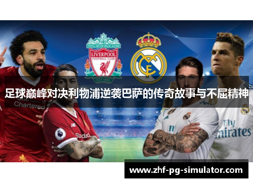 足球巅峰对决利物浦逆袭巴萨的传奇故事与不屈精神