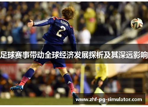 足球赛事带动全球经济发展探析及其深远影响 足球赛事带动全球经济发展探析及其深远影响