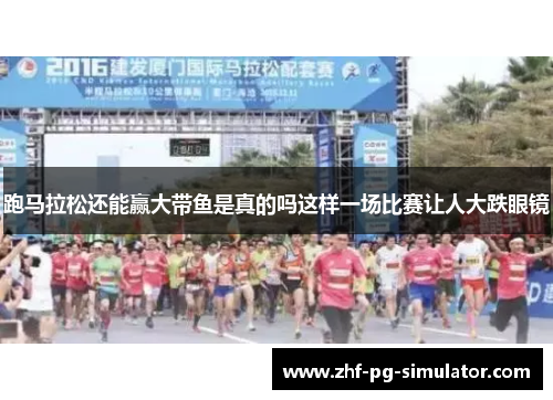 跑马拉松还能赢大带鱼是真的吗这样一场比赛让人大跌眼镜