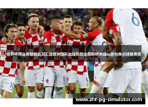 世界杯预选赛最新战况汇总各洲强队出线形势全面解析关键比赛与焦点球星表现 世界杯预选赛最新战况汇总各洲强队出线形势全面解析关键比赛与焦点球星表现