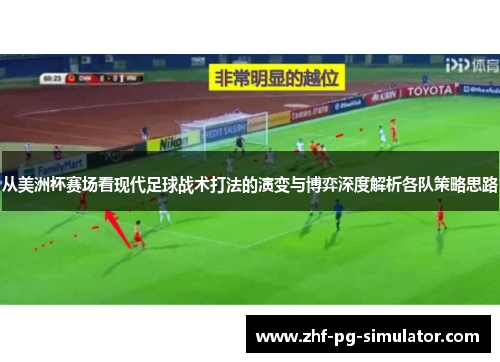 从美洲杯赛场看现代足球战术打法的演变与博弈深度解析各队策略思路
