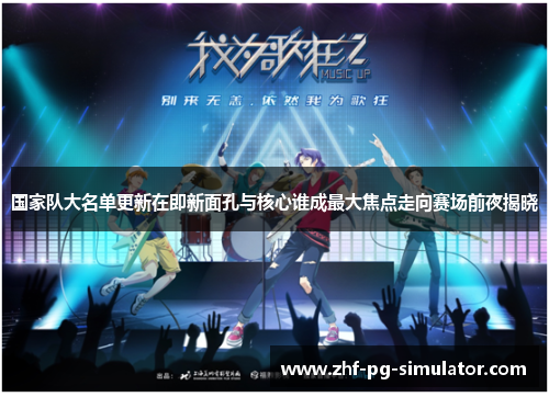 国家队大名单更新在即新面孔与核心谁成最大焦点走向赛场前夜揭晓