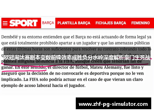 欧冠淘汰赛剧本变数前锋效率成胜负分水岭深度解析豪门生死战 欧冠淘汰赛剧本变数前锋效率成胜负分水岭深度解析豪门生死战