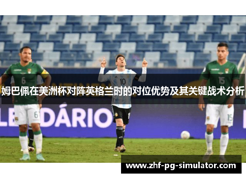 姆巴佩在美洲杯对阵英格兰时的对位优势及其关键战术分析