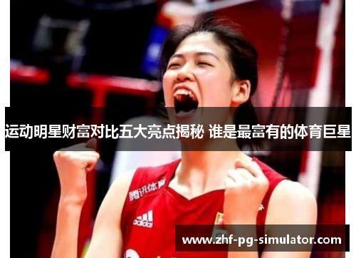 运动明星财富对比五大亮点揭秘 谁是最富有的体育巨星 运动明星财富对比五大亮点揭秘 谁是最富有的体育巨星