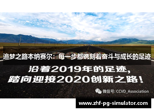 追梦之路本纳赛尔：每一步都镌刻着奋斗与成长的足迹