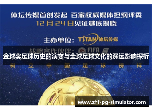 金球奖足球历史的演变与全球足球文化的深远影响探析