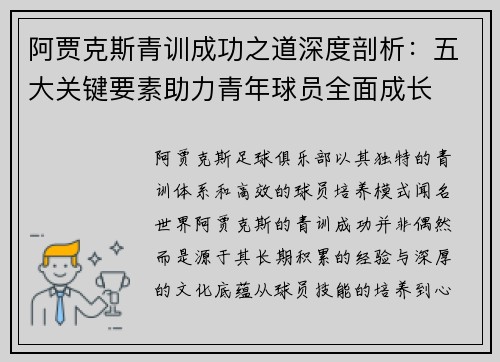 阿贾克斯青训成功之道深度剖析：五大关键要素助力青年球员全面成长