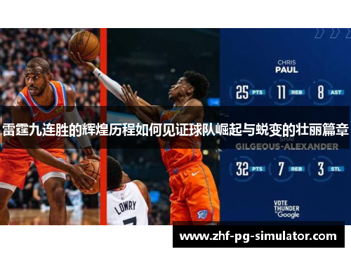 雷霆九连胜的辉煌历程如何见证球队崛起与蜕变的壮丽篇章