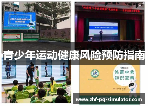 青少年运动健康风险预防指南