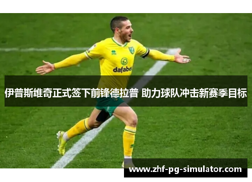 伊普斯维奇正式签下前锋德拉普 助力球队冲击新赛季目标