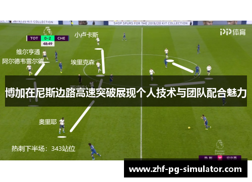博加在尼斯边路高速突破展现个人技术与团队配合魅力 博加在尼斯边路高速突破展现个人技术与团队配合魅力