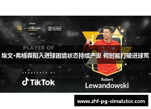 埃文·弗格森陷入进球困境状态持续严重 何时能打破进球荒