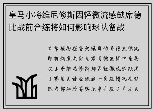 皇马小将维尼修斯因轻微流感缺席德比战前合练将如何影响球队备战