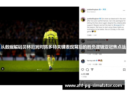 从数据解码贝林厄姆对阵多特关键表现背后的胜负逻辑亚冠焦点战 从数据解码贝林厄姆对阵多特关键表现背后的胜负逻辑亚冠焦点战