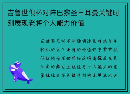 吉鲁世俱杯对阵巴黎圣日耳曼关键时刻展现老将个人能力价值 吉鲁世俱杯对阵巴黎圣日耳曼关键时刻展现老将个人能力价值