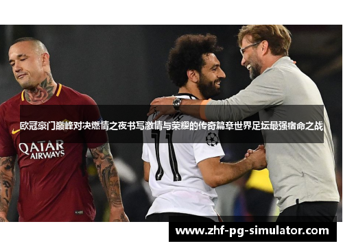 欧冠豪门巅峰对决燃情之夜书写激情与荣耀的传奇篇章世界足坛最强宿命之战