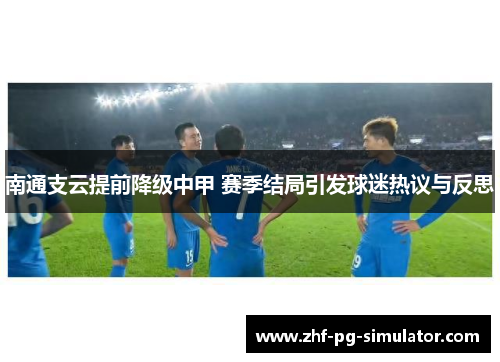 南通支云提前降级中甲 赛季结局引发球迷热议与反思 南通支云提前降级中甲 赛季结局引发球迷热议与反思