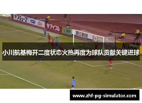 小川航基梅开二度状态火热再度为球队贡献关键进球 小川航基梅开二度状态火热再度为球队贡献关键进球