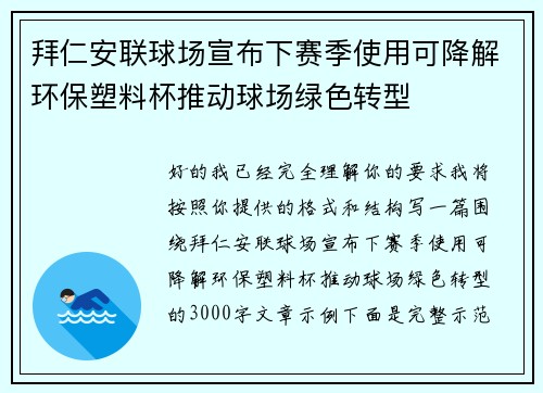 拜仁安联球场宣布下赛季使用可降解环保塑料杯推动球场绿色转型 拜仁安联球场宣布下赛季使用可降解环保塑料杯推动球场绿色转型