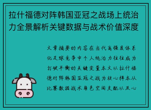 拉什福德对阵韩国亚冠之战场上统治力全景解析关键数据与战术价值深度解读