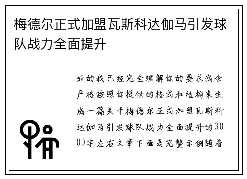 梅德尔正式加盟瓦斯科达伽马引发球队战力全面提升 梅德尔正式加盟瓦斯科达伽马引发球队战力全面提升