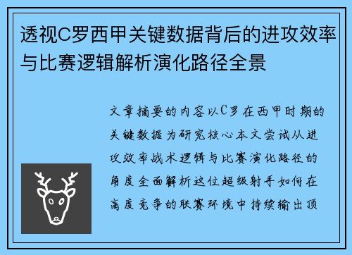 透视C罗西甲关键数据背后的进攻效率与比赛逻辑解析演化路径全景