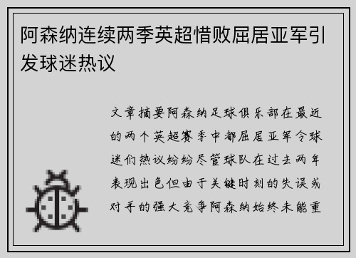 阿森纳连续两季英超惜败屈居亚军引发球迷热议