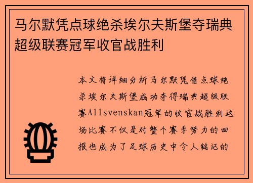 马尔默凭点球绝杀埃尔夫斯堡夺瑞典超级联赛冠军收官战胜利 马尔默凭点球绝杀埃尔夫斯堡夺瑞典超级联赛冠军收官战胜利