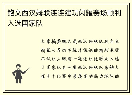 鲍文西汉姆联连连建功闪耀赛场顺利入选国家队
