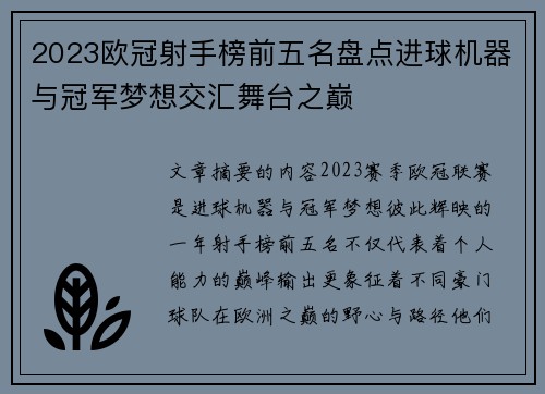 2023欧冠射手榜前五名盘点进球机器与冠军梦想交汇舞台之巅