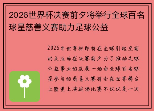 2026世界杯决赛前夕将举行全球百名球星慈善义赛助力足球公益