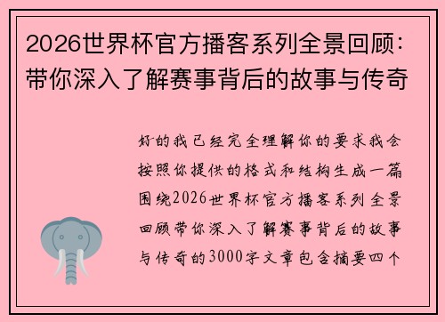 2026世界杯官方播客系列全景回顾：带你深入了解赛事背后的故事与传奇
