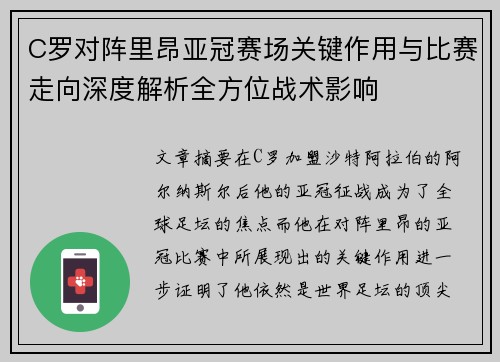 C罗对阵里昂亚冠赛场关键作用与比赛走向深度解析全方位战术影响 C罗对阵里昂亚冠赛场关键作用与比赛走向深度解析全方位战术影响