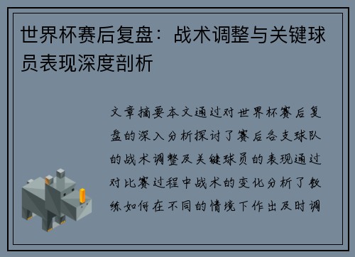 世界杯赛后复盘：战术调整与关键球员表现深度剖析