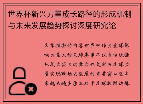 世界杯新兴力量成长路径的形成机制与未来发展趋势探讨深度研究论