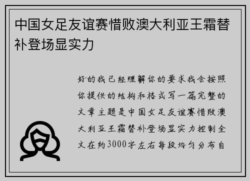 中国女足友谊赛惜败澳大利亚王霜替补登场显实力