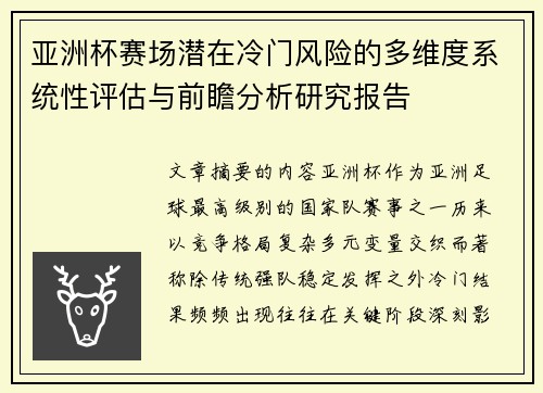 亚洲杯赛场潜在冷门风险的多维度系统性评估与前瞻分析研究报告