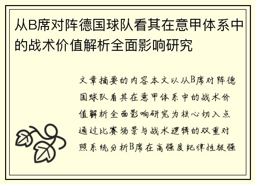 从B席对阵德国球队看其在意甲体系中的战术价值解析全面影响研究 从B席对阵德国球队看其在意甲体系中的战术价值解析全面影响研究