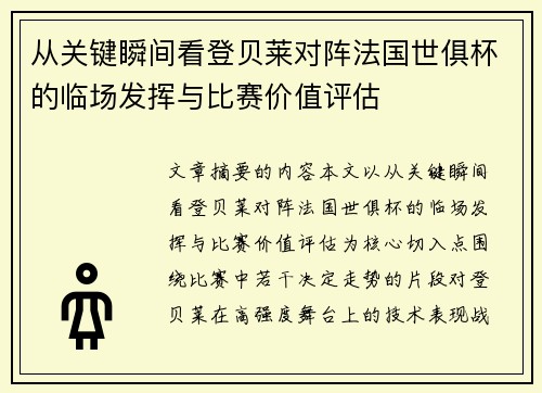 从关键瞬间看登贝莱对阵法国世俱杯的临场发挥与比赛价值评估