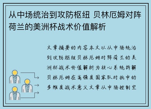 从中场统治到攻防枢纽 贝林厄姆对阵荷兰的美洲杯战术价值解析 从中场统治到攻防枢纽 贝林厄姆对阵荷兰的美洲杯战术价值解析