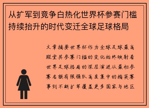 从扩军到竞争白热化世界杯参赛门槛持续抬升的时代变迁全球足球格局 从扩军到竞争白热化世界杯参赛门槛持续抬升的时代变迁全球足球格局