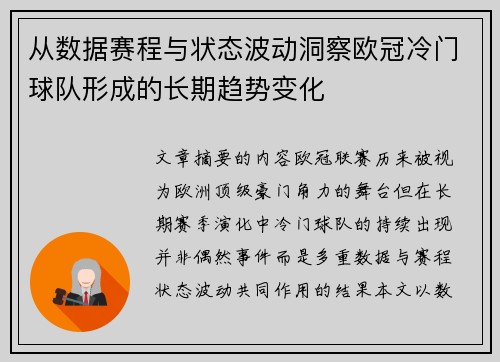 从数据赛程与状态波动洞察欧冠冷门球队形成的长期趋势变化 从数据赛程与状态波动洞察欧冠冷门球队形成的长期趋势变化