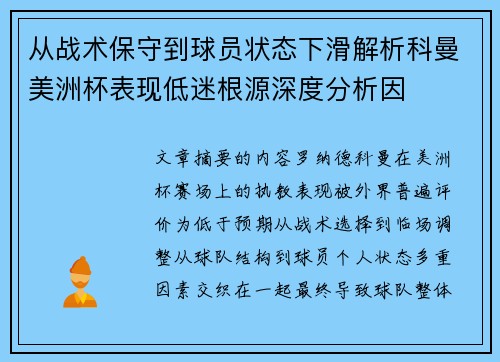从战术保守到球员状态下滑解析科曼美洲杯表现低迷根源深度分析因 从战术保守到球员状态下滑解析科曼美洲杯表现低迷根源深度分析因