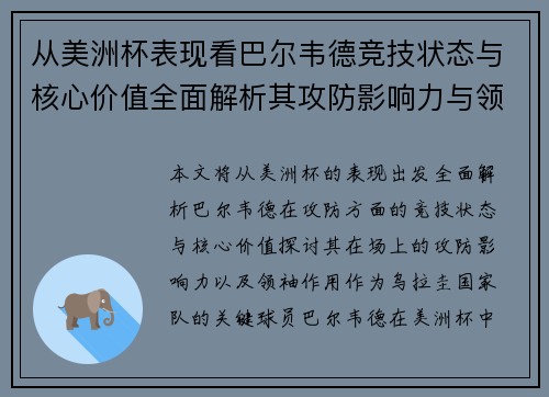 从美洲杯表现看巴尔韦德竞技状态与核心价值全面解析其攻防影响力与领袖作用 从美洲杯表现看巴尔韦德竞技状态与核心价值全面解析其攻防影响力与领袖作用