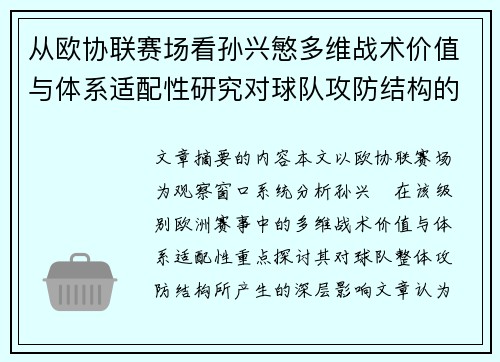 从欧协联赛场看孙兴慜多维战术价值与体系适配性研究对球队攻防结构的影响 从欧协联赛场看孙兴慜多维战术价值与体系适配性研究对球队攻防结构的影响